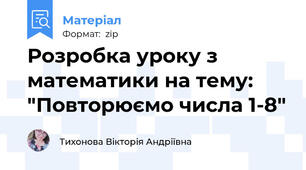 Розробка уроку з математики на тему: "Повторюємо числа 1-8"