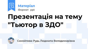 Презентація на тему "Тьютор в ЗДО"