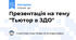 Презентація на тему "Тьютор в ЗДО"