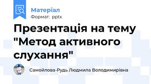 Презентація на тему "Метод активного слухання"