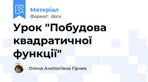 Урок "Побудова квадратичної функції"