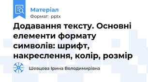 Додавання тексту. Основні елементи формату символів: шрифт, накреслення, колір, розмір