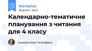 Календарно-тематичне планування з читання для 4 класу