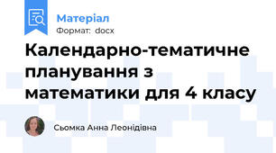 Календарно-тематичне планування з математики для 4 класу