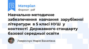 Навчально-методичне  забезпечення  навчання  зарубіжної літератури  в 5 класі НУШ  у контексті  Державного стандарту  базової середньої освіти