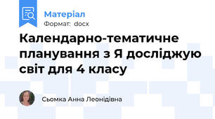 Календарно-тематичне планування з Я досліджую світ для 4 класу