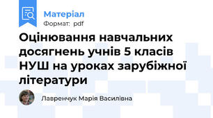 Оцінювання навчальних досягнень учнів 5 класів НУШ на уроках зарубіжної літератури