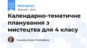 Календарно-тематичне планування з мистецтва для 4 класу