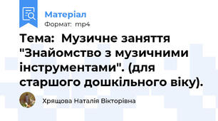 Тема:  Музичне заняття "Знайомство з музичними інструментами". (для старшого дошкільного віку).