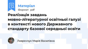 Реалізація завдань мовно-літературної освітньої галузі в контексті нового Державного стандарту базової середньої освіти