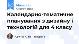 Календарно-тематичне планування з дизайну і технологій для 4 класу