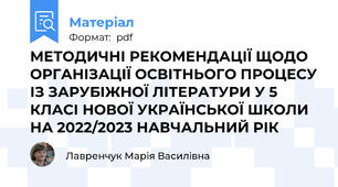 МЕТОДИЧНІ РЕКОМЕНДАЦІЇ ЩОДО ОРГАНІЗАЦІЇ ОСВІТНЬОГО ПРОЦЕСУ ІЗ ЗАРУБІЖНОЇ ЛІТЕРАТУРИ У 5 КЛАСІ НОВОЇ УКРАЇНСЬКОЇ ШКОЛИ НА 2022/2023 НАВЧАЛЬНИЙ РІК