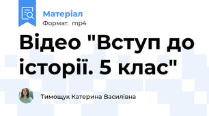 Відео "Вступ до історії. 5 клас"