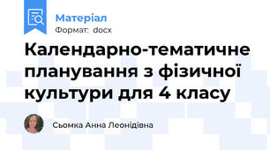 Календарно-тематичне планування з фізичної культури для 4 класу