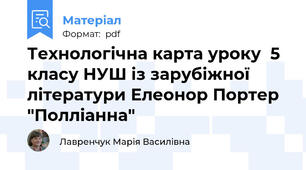 Технологічна карта уроку  5 класу НУШ із зарубіжної літератури Елеонор Портер "Полліанна"