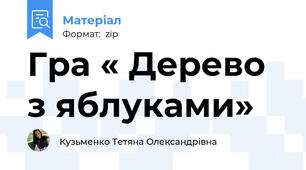Гра « Дерево з яблуками»