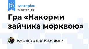 Гра «Накорми зайчика морквою»
