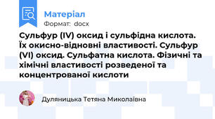 Сульфур (IV) оксид і сульфідна кислота. Їх окисно-відновні властивості. Сульфур (VI) оксид. Сульфатна кислота. Фізичні та хімічні властивості розведеної та концентрованої кислоти