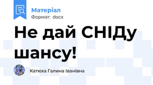 Не дай СНІДу шансу!
