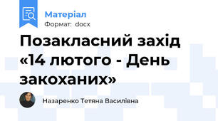 Позакласний захід «14 лютого - День закоханих»