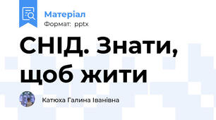 СНІД. Знати, щоб жити