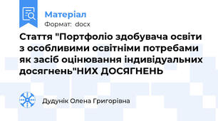 Стаття "Портфоліо здобувача освіти з особливими освітніми потребами як засіб оцінювання індивідуальних досягнень"НИХ ДОСЯГНЕНЬ