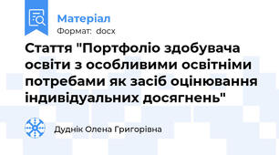 Стаття "Портфоліо здобувача освіти з особливими освітніми потребами як засіб оцінювання індивідуальних досягнень"
