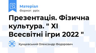 Презентація. Фізична культура. " ХІ Всесвітні ігри 2022 "