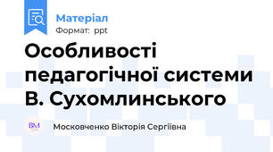 Особливості педагогічної системи В. Сухомлинського