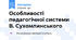 Особливості педагогічної системи В. Сухомлинського