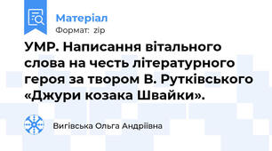 УМР. Написання вітального слова на честь літературного героя за твором В. Рутківського «Джури козака Швайки».