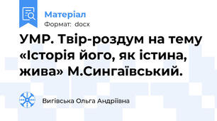 УМР. Твір-роздум на тему «Історія його, як істина, жива» М.Сингаївський.