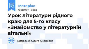 Урок літератури рідного краю для 5-го класу «Знайомство у літературній вітальні»