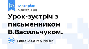 Урок-зустріч з письменником В.Васильчуком.