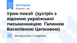 Урок-поезії  (зустріч з відомою української письменницею  Галиною Василівною Цепковою)