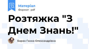 Розтяжка "З Днем Знань!"