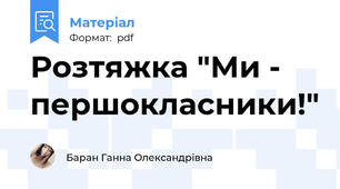 Розтяжка "Ми - першокласники!"