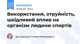 Використання, отруйність, шкідливий вплив на організм людини спиртів