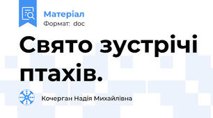 Свято зустрічі птахів.
