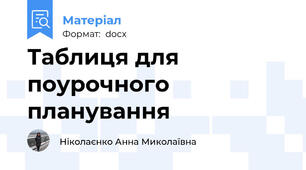 Таблиця для поурочного планування