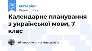 Календарне планування з української мови, 7 клас