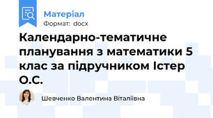 Календарно-тематичне планування з математики 5 клас за підручником Істер О.С.