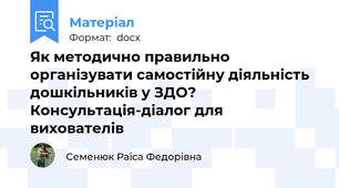 Як методично правильно організувати самостійну діяльність дошкільників у ЗДО? Консультація-діалог для вихователів