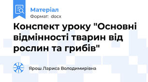 Конспект уроку "Основні відмінності тварин від рослин та грибів"