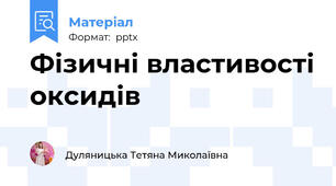 Фізичні властивості оксидів