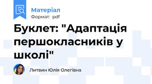 Буклет: "Адаптація першокласників у школі"