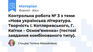 Контрольна робота № 3 з теми  «Нова українська література. Творчість І. Котляревського, Г. Квітки – Основ’яненка» (тестові завдання комбінованого типу).