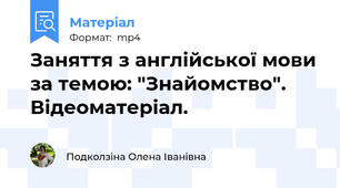 Заняття з англійської мови за темою: "Знайомство". Відеоматеріал.