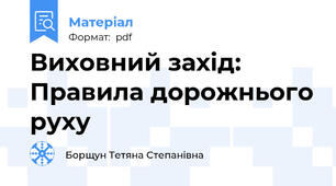 Виховний захід: Правила дорожнього руху
