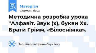 Методична розробка урока "Алфавіт. Звук (х), букви Хх. Брати Грімм, «Білосніжка».